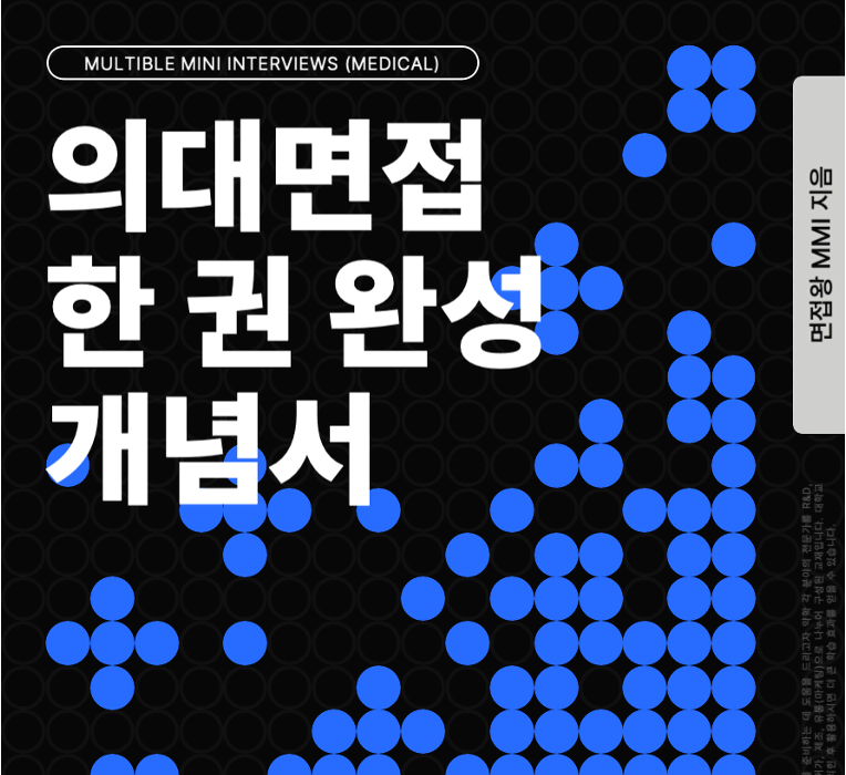 2025 의대면접 MMI 한권완성 개념서 (선착순 100부 한정판매)